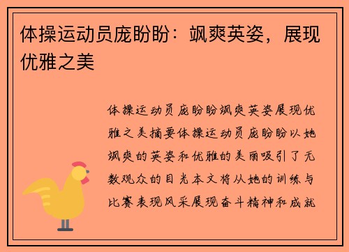 体操运动员庞盼盼：飒爽英姿，展现优雅之美