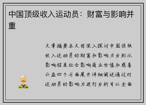 中国顶级收入运动员：财富与影响并重
