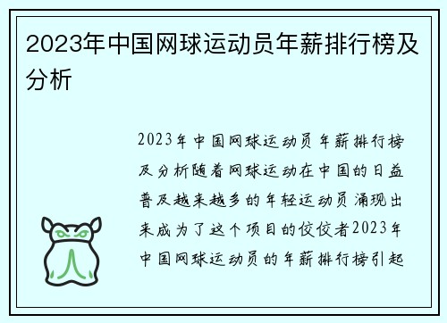 2023年中国网球运动员年薪排行榜及分析