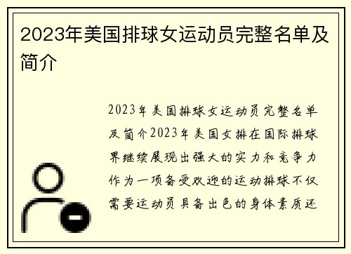 2023年美国排球女运动员完整名单及简介