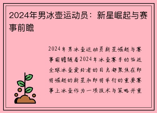 2024年男冰壶运动员：新星崛起与赛事前瞻