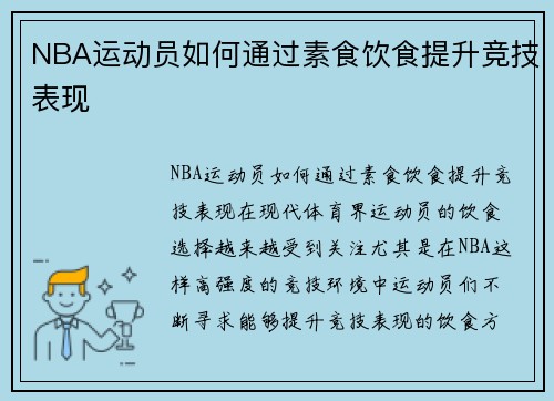 NBA运动员如何通过素食饮食提升竞技表现