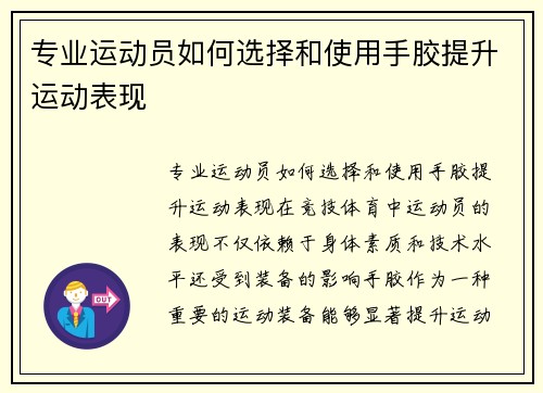 专业运动员如何选择和使用手胶提升运动表现