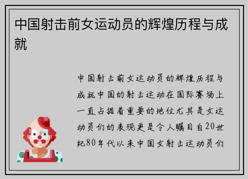 中国射击前女运动员的辉煌历程与成就