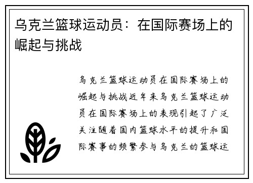 乌克兰篮球运动员：在国际赛场上的崛起与挑战