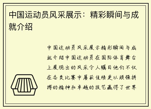中国运动员风采展示：精彩瞬间与成就介绍