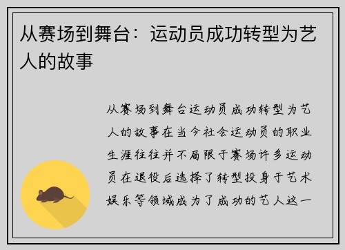 从赛场到舞台：运动员成功转型为艺人的故事