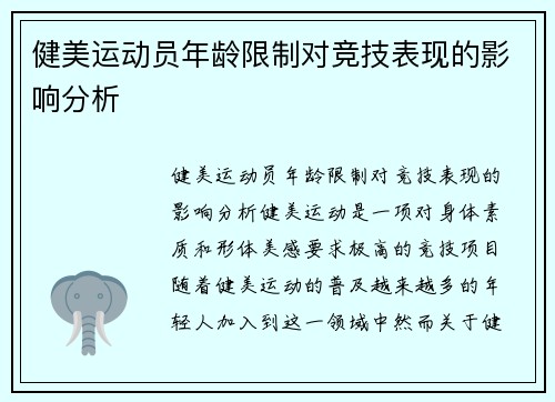 健美运动员年龄限制对竞技表现的影响分析