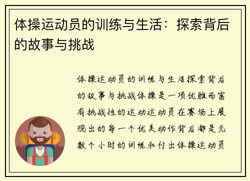 体操运动员的训练与生活：探索背后的故事与挑战