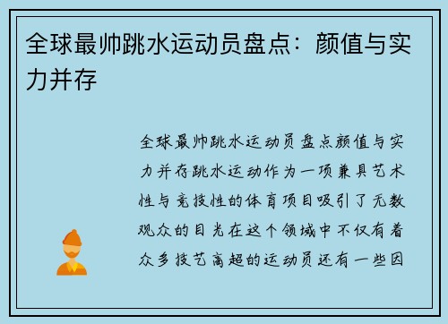 全球最帅跳水运动员盘点：颜值与实力并存