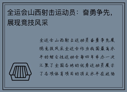 全运会山西射击运动员：奋勇争先，展现竞技风采