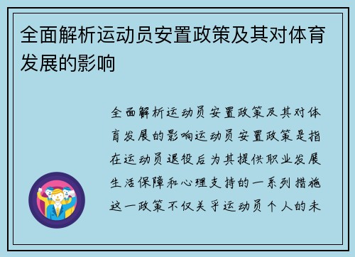 全面解析运动员安置政策及其对体育发展的影响