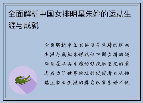 全面解析中国女排明星朱婷的运动生涯与成就