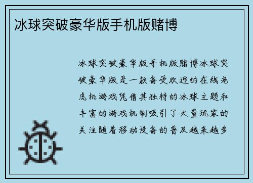 冰球突破豪华版手机版赌博