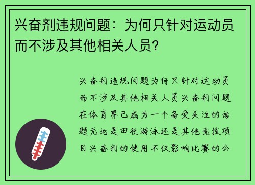 兴奋剂违规问题：为何只针对运动员而不涉及其他相关人员？